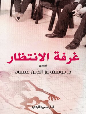 cover image of غرفة الانتظار